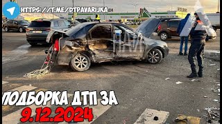 ДТП и авария Подборка на видеорегистратор за 91224 Декабрь 2024 [upl. by Barde]