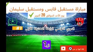 مباراة مستقبل قابس ومستقبل سليمان  الدوري التونسي الرابطة المحترفة الأولى⚽🇹🇳 [upl. by Rodnas]