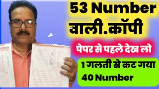 53 नंबर वाली कॉपी  ऐसी गलती न करना Board Exam copy By pathak sir [upl. by Ahseia]