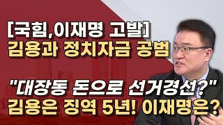 김용 입막기 바쁜 공범 이재명 김용은 불법 대선자금 이미 징역 5년 이상호 변호사를 주목하라 [upl. by Quigley853]