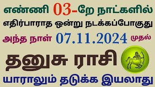 intha vara rasi palan in tamil thanusu rasi tamil  தனுசு ராசி வாரபலன் dhanusu rasi weekly horoscope [upl. by Aldos]