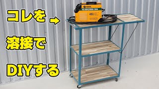 【企業案件じゃないよ】家庭用の100V溶接機でツールワゴンを自作する【溶接DIY】 [upl. by Nanice]