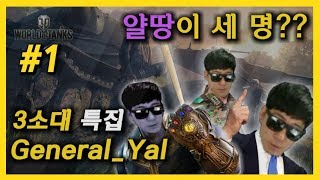 월드오브탱크 GeneralYal 슈퍼 유니컴 3소대 특집 1 [upl. by Iahk426]