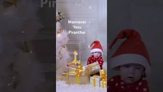 Mannavar Yesu piranthar  Latest Tamil Christmas song 2024 shorts [upl. by Luanni37]