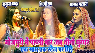 Gorakhpur Mahotsav 2024  Kalpana Patowary के साथ पहली बार Anupma Yadav Shilpi Raj का महामुकाबला [upl. by Johnathan94]