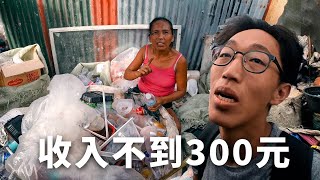 在垃圾堆長大！走進菲律賓最窮的貧民窟！他們薪水多少？Why are Philippines live in slums but happy [upl. by Divad]