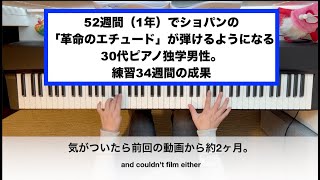 Week 34 Chopins Revolutionary Etude in 52 weeks 52週間でショパンの「革命のエチュード」を弾けるようになる30代ピアノ独学男性。練34週間。 [upl. by Ivatts847]