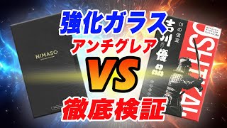 NIMASO VS 吉川優品：アンチグレア強化ガラス：徹底検証！iPhone amp Android [upl. by Radmen611]