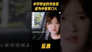 中学毕业的外卖员，认祖归宗成为中医药掌门人，辈分高的离谱，成为大家的师爷！zhaolusi 赵露思 wugang 吴刚 中医 传承中医文化 传承 [upl. by Narcissus]