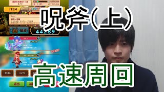 後付け実況【白猫プロジェクト】呪斧上を協力で高速周回【異花ノ消散】 [upl. by Yrallam646]