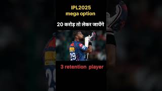 ये 3 खिलाड़ी 20 से कम नहीं लेंगे 👈short ipl2025 ipl [upl. by Carr]