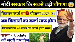 Kisan Karj Mafi Yojana 2024  Kisanon Ka Kab Tak Hoga Karja Maaf New Update  Today News yojana [upl. by Aneerak697]