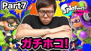 ガチホコで白熱バトル！ヒカキンのスプラトゥーン Splatoon  Part7  実況プレイ [upl. by Borries]