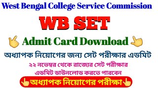 How to Download WB SET Exam Admit Card 2023  WB SET Exam Admit Card 2023 [upl. by Ynttirb]