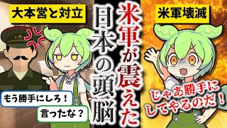 【日本の天才参謀】八原博通総集編【ずんだもん ゆっくり解説】 [upl. by Horatia552]