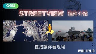 QGIS快速連結Google街景Street View Plugin gis qgis [upl. by Sirdna]