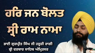 Raag Malaar  Har Jan Bolat Sri Ram Nama  Bhai Gurpreet Singh Ji Hazoori Ragi Sri Darbar Sahib [upl. by Canute854]