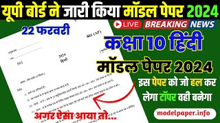 10th Hindi model paper 2024 अब ऐसा आएगा बोर्ड का पेपर hindi question paper 2024 Released By upmsp [upl. by Frey]