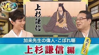 義の人だった上杉謙信＋謙信が急死せず織田信長と戦い続けていたら、信長に勝てた可能性は？【YouTube限定】「第27回偉人・こぼれ噺 」BS11偉人素顔の履歴書 加来先生のアフタートーク [upl. by Anema]