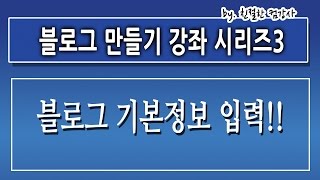 3강친절한 컴강사의 블로그만드는방법꾸미기블러그만들기교육네이버만드는방법검색노출제작광고학원강의배우기개인강좌배우기마케팅 [upl. by Oram]