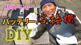 初めてのDIY バッテリー溶接機DIY [upl. by Tennes]