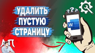 Как удалить пустую страницу в Ворде на телефоне [upl. by Anikat459]