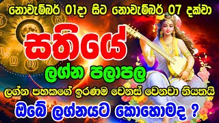 Sathiye Lagna Palapala  Weekly Horoscope  01th November to 07nd November 2024  සතියේ ලග්න පලාඵල [upl. by Nomael575]