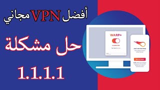 أفضل vpn مجاني للكمبيوتر وحل مشكلة 1 1 1 1  طريقة اعادة تشغيله بعد ايقافه [upl. by Woodrow]