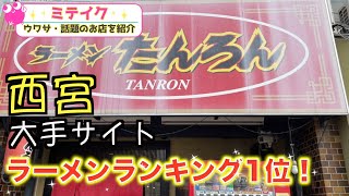 【兵庫西宮】地元はもとより遠方からも訪れる有名店【ラーメンたんろん】話題のお店を紹介 ミテイク [upl. by Gaylene882]