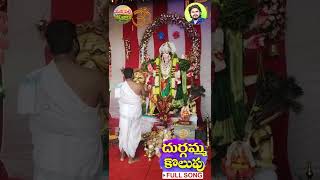 DURGAMMA KOLUPU FULL SONG  DUSUKONU BALA  BONALU SONGS  DUBBULA ASHOK  MANA PALLE JEEVITHALU [upl. by Juakn824]