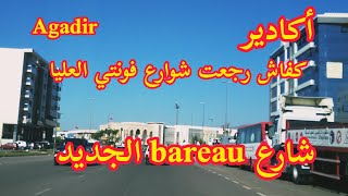 أكادير كفاش رجعت الأشغال شوارع فونتي العليا شارع bareau الجديد [upl. by Sum]