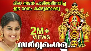 സർവ്വമംഗള മംഗല്യേ  Mookambika Devi Devotional  Meera Nandan  Sarvamangala Mangalye [upl. by Crotty347]