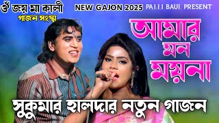 আমার মন ময়না আজও বোঝেনা  সুকুমার হালদার বাউল গান  Gajon Gaan  Gajon Jatra  Gajon Gaan New [upl. by Kathi610]