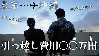 【沖縄移住】東京から移住に掛かった費用を大公開しますずぼら夫婦沖縄生活 [upl. by Eerok]