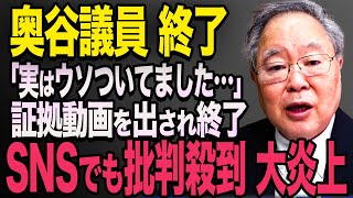 【奥谷委員長のウソ】過去動画で決定的なシーンを見せられ終了 奥谷委員長の嘘がばれ大炎上【立花孝志 奥谷委員長 斎藤元彦 折田楓 百条委員会 兵庫県知事選挙 NHK党】高橋洋一 [upl. by O'Neill]