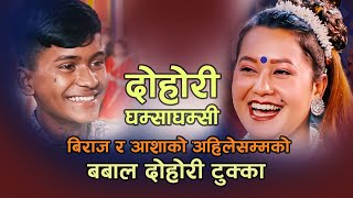 के भने विराजले आशालाई यस्तो ashabc birajgandarva livedohori2080 lokdohori [upl. by Nancy774]