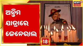 Bipin Rawat Funeral News CDS Bipin Rawat’s final journey begins to be accorded 17gun salute [upl. by Tound]