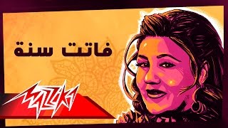 Mayada El Hennawy  Fatet Sana  ميادة الحناوي  فاتت سنة [upl. by Shaina]