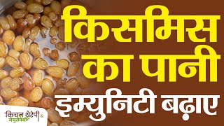 इम्युनिटी बढ़ाएं मुनक्का खाएं  Increase immunity eat raisins  Kitchen Therapy amp Naturopathy [upl. by Eednas]