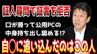 【斎藤知事問題】証人尋問で証言を拒否！ただ途中で自爆していること気づく [upl. by Attemaj]