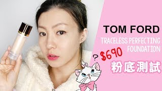 Tom Ford Traceless Perfecting Foundation 粉底測試  HIDDIE T [upl. by Codding]