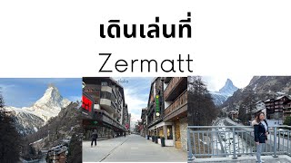 Ep 47 พาไปเที่ยวเมือง täsch แล้วนั่งรถไฟไปยังเมือง Zermatt เพื่อไปดู Matterhorn วิวสวยสวิสเซอร์แลนด์ [upl. by Anahsor]