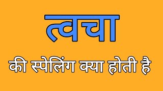 त्वचा की स्पेलिंग  Twacha ki spelling  Spelling of twacha [upl. by Porcia]