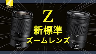 Nikon Z 24‐120㎜f4S 2875mmf28 どっちを選べばいいの？ [upl. by Aicatan]