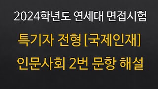 494번 연세대 면접시험 특기자전형 국제인재 인문사회 2번 문항 해설 ▶연세대 ▶특기자전형 ▶국제인재 ▶면접시험 ▶세종교육청진로교육원 [upl. by Sander]