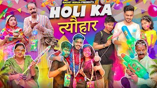 HOLI KA त्यौहार  Rachit Rojha [upl. by Muna716]