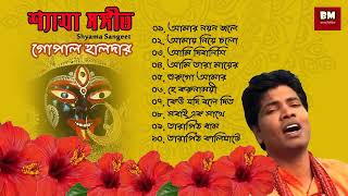 Shyama Sangeet  Gopal Halder  শ্যামা সঙ্গীত  গোপাল হালদার  Devotional Song [upl. by Gottuard144]