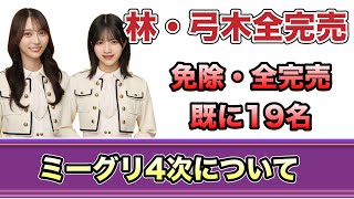 【乃木坂46】37thシングル ミーグリ4次について 林瑠奈・弓木奈於全完売 金川紗耶 奥田いろは 岡本姫奈 柴田柚菜 伊藤理々杏 矢久保美緒 2024年12月6日 [upl. by Ahsenor]