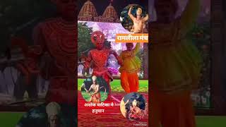 लंका अशोक वाटिका में हनुमान viralshorts ramlilamanchan jaishreeram jaihanuman harharmahadev [upl. by Dlanger]