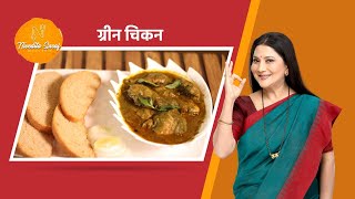 Green Chicken  Nivedita Saraf Recipes  chickenlover [upl. by Enetsirhc]